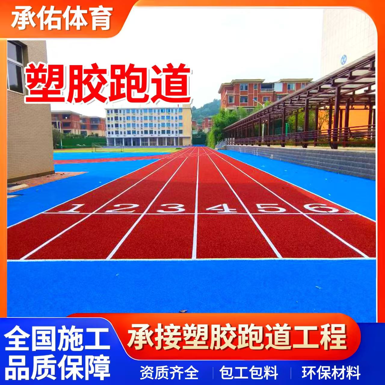 武威市塑胶篮球场学校塑胶跑道 - 推荐